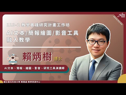 AI文本、簡報、繪圖、影音工具融入教學 影片縮圖