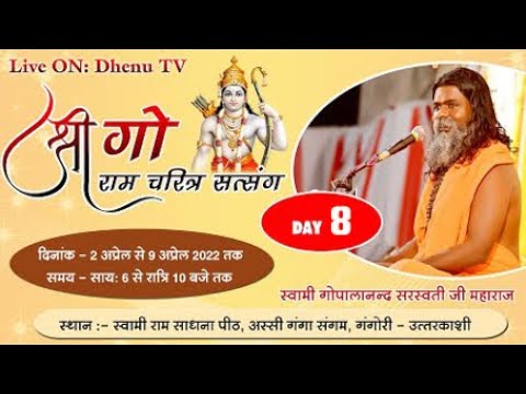 Day-8 ||  दिव्य गौ राम चरित्र सत्संग  || श्री राम साधना पीठ, गंगोरी, उतरकाशी ( उतराखंड )