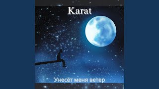 Унесёт Меня Ветер - KARAT