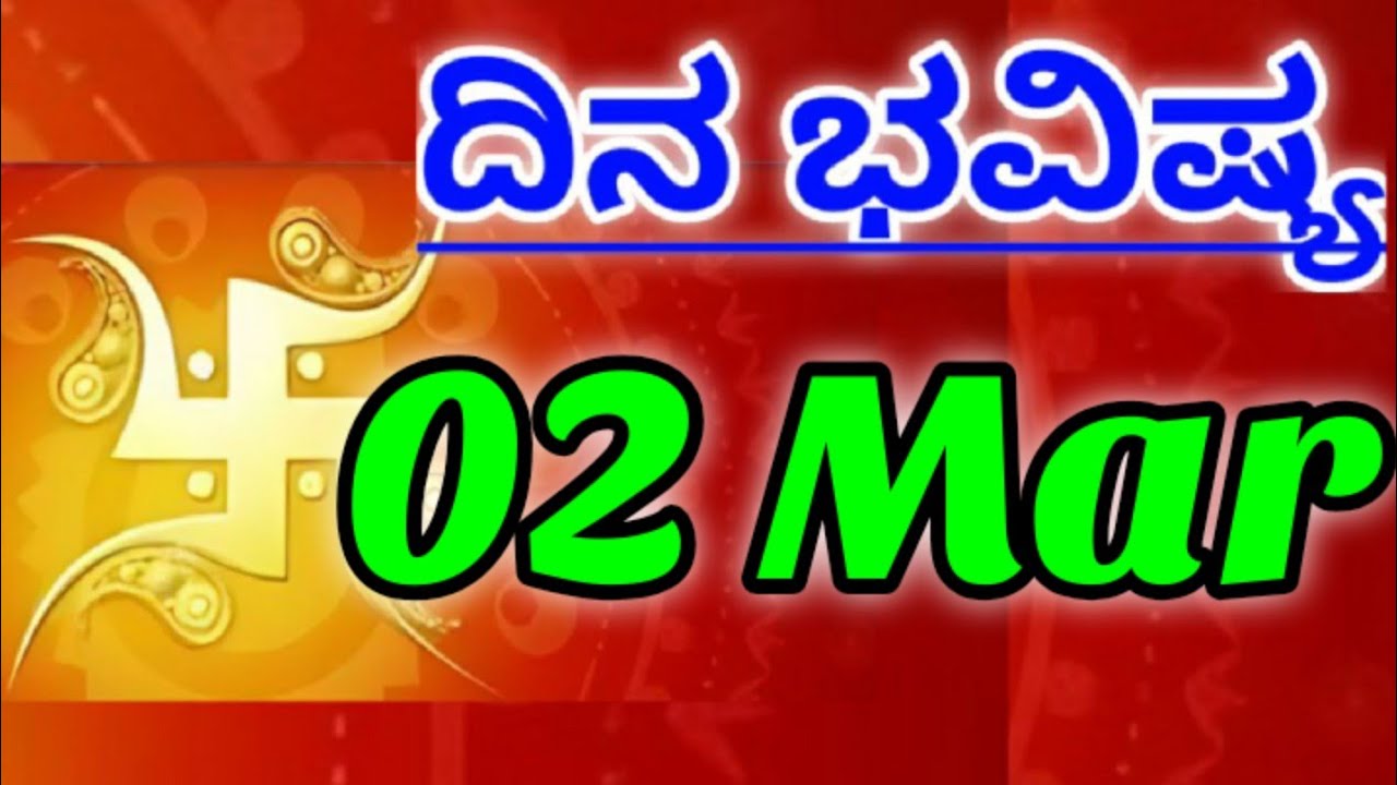 02 March 2026 ದಿನದ ಭವಿಷ್ಯಫಲ ನಿಮ್ಮ ರಾಶಿಗೆ ಸಂದೇಶ ಕನ್ನಡ ಜ್ಯೋತಿಷ್ಯ Daily Bhavishya Message Your Rashi