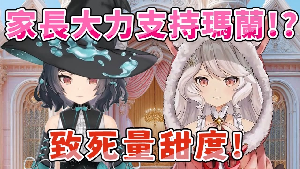 【瑪格麗特 · 諾爾絲 精華】瑪蘭CP，家長認證！魔法糖果煉金坊日常#8