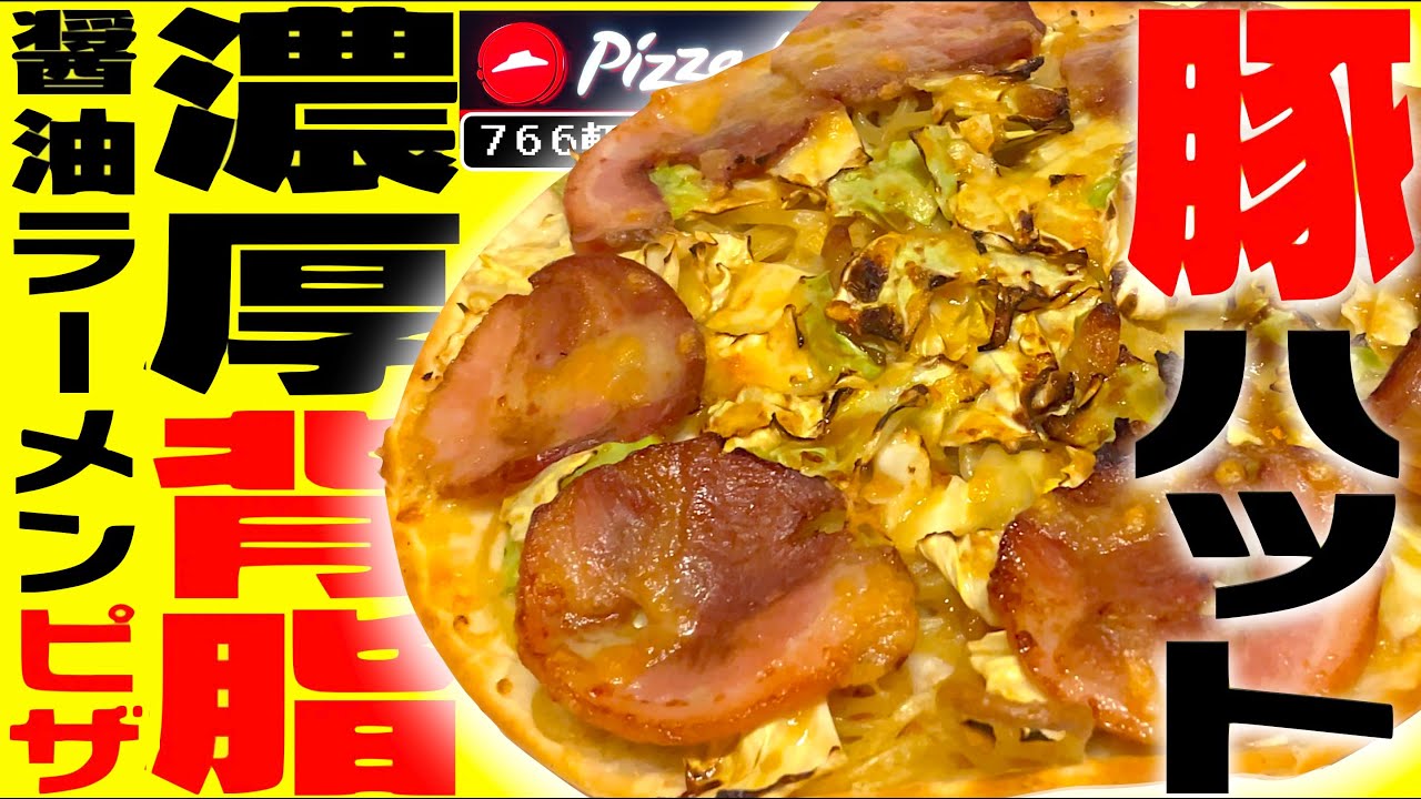 ピザハットの二郎系爆誕!!!!!ニンニクマシマシでお持ち帰りしたが予想外の展開に....!!【豚ハット濃厚背脂醤油ピザ】【ピザハット】