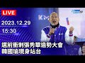 🔴【LIVE直播】選前衝刺張秀華造勢大會　韓國瑜現身站台│2023.12.29｜Taiwan News Live｜台湾のニュース生放送｜ 대만 뉴스 방송 @ChinaTimes