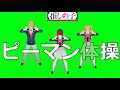 【テレビアニメ推しの子挿入歌】ピーマン体操【かな・アクア・ルビー】