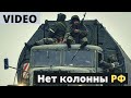 В войсках РФ - дезорганизация. Разбитая колонна ВС РФ