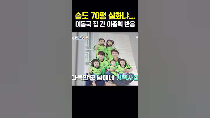 이동국 5남매 집 공개! 70평 초호화 하우스에 이종혁 눈 돌아감👀