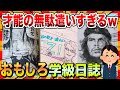 【🔥神回】才能の無駄遣いすぎる生徒たちの学級日誌がツッコミどころ満載な件www【ゆっくり解説】【コメ付き】【2chスレ】