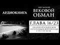 Вековой обман | Глава 16/23 - Анализ итальянских источников фехтования с XVI по XX вв