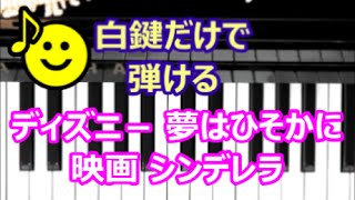 ピアノで奏でるサビ ディズニ 夢はひそかに 映画 シンデレラ 白鍵だけで弾ける 初心者ok How To Play Piano Right Hand Youtube
