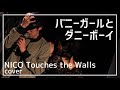 『バニーガールとダニーボーイ』NICO Touches the Walls(cover)