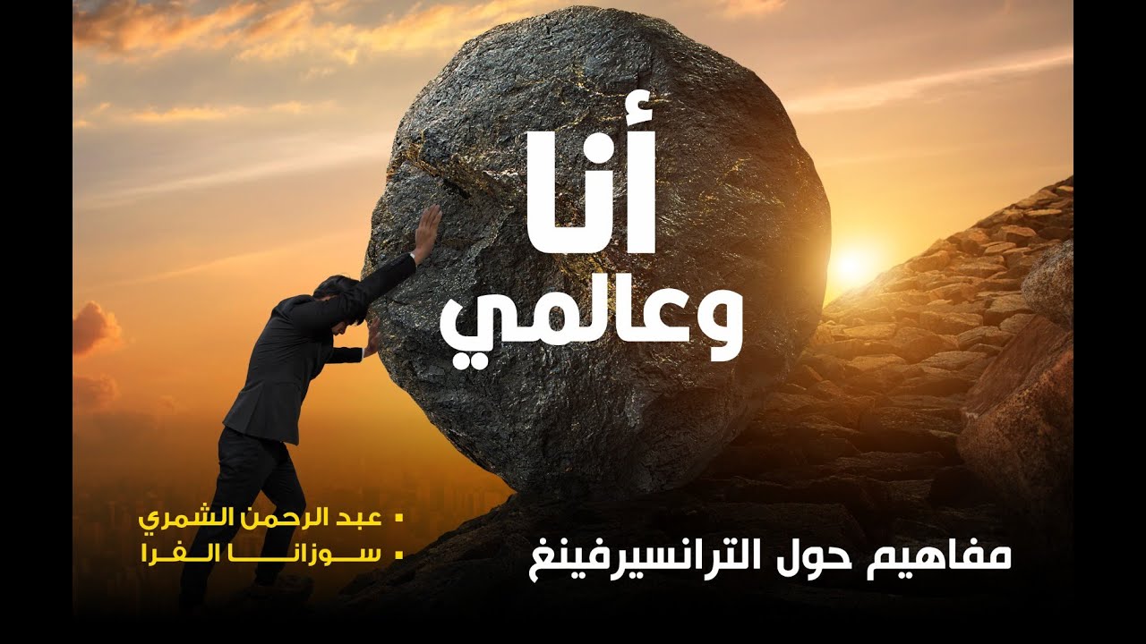 أنا وعالمي نمضي معا| مفهوم المرآة