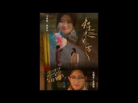 【試聽/無字幕】品冠 - 情歌（短劇《知京冬風雪》主題曲）