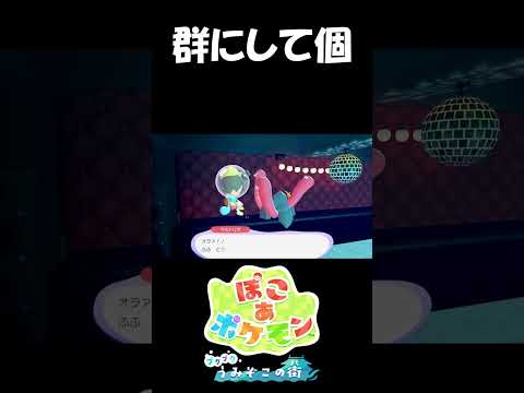 どういう扱いなんだろう?【ぽこ あ ポケモン】