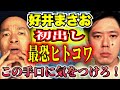 【好井まさおの怪談を浴びる会chコラボ】超SSS級のヒトコワ！あなたにも起こりうる魔の手口【注意喚起】