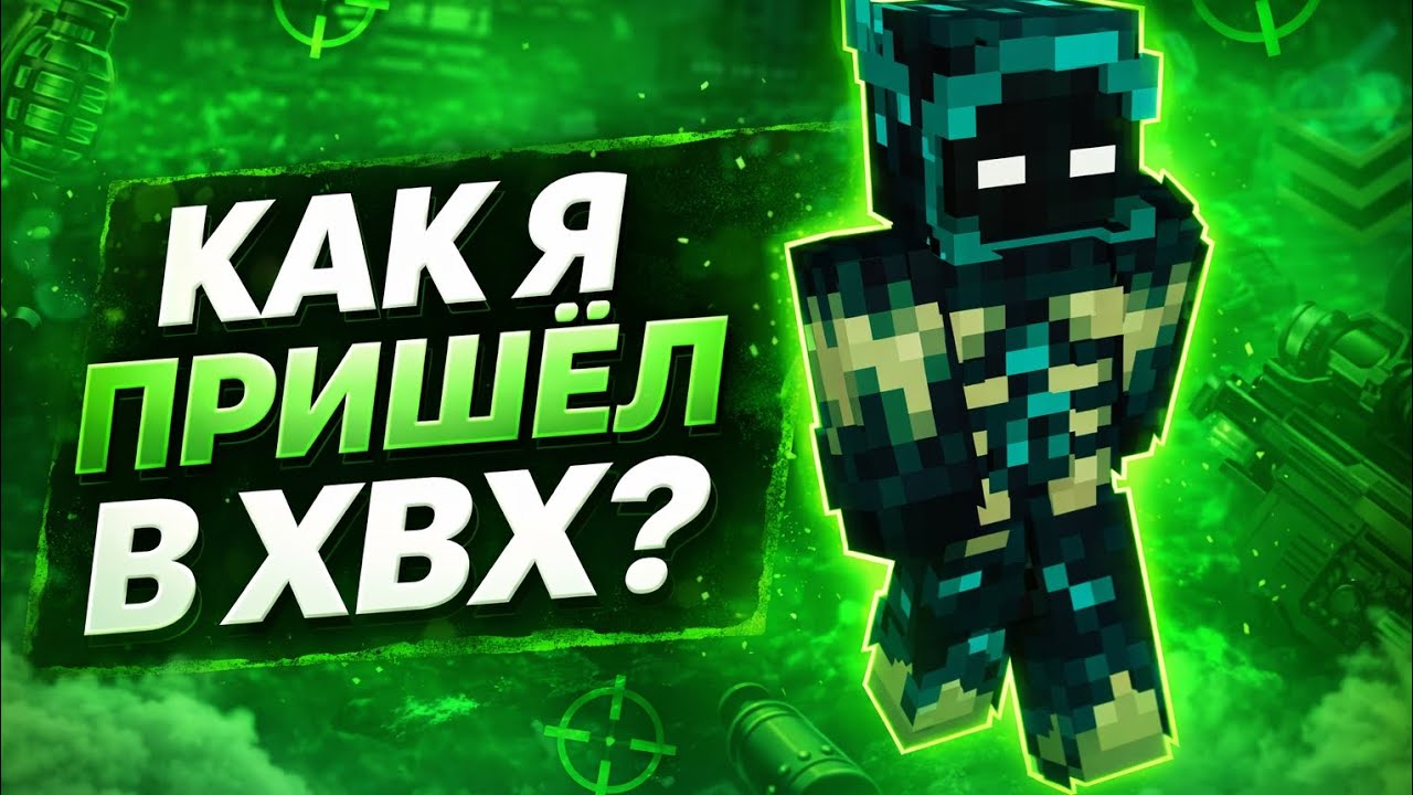 Моя история в Хвх комньюнити