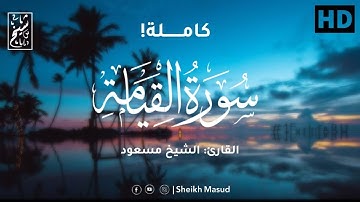 سورة القيامة "كاملة" || تلاوة خاشعة || شيخ مسعود || Surah Al Qiyamah  || Sheikh Masud ​