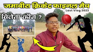 जमाबीरा क्रिकेट फाइनल मैच 2023 || Village Cricket Vlog || Namaste Chhattisgarh