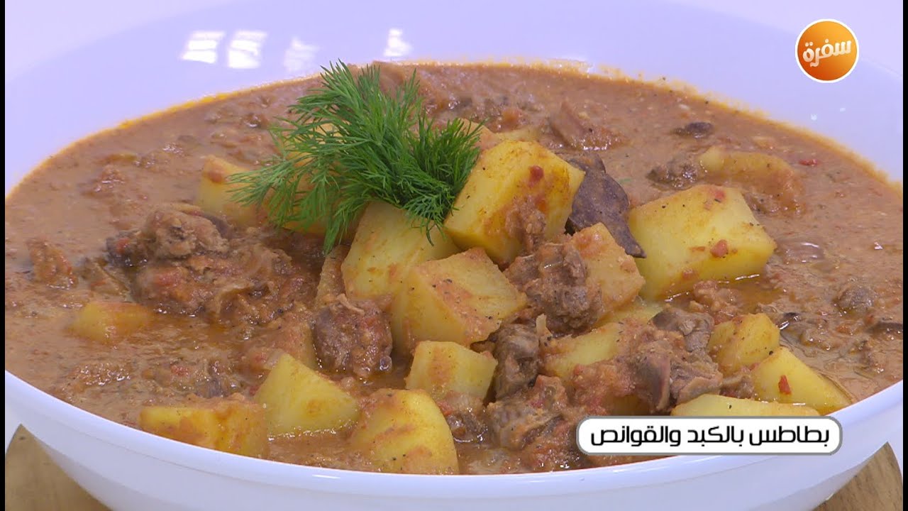 بطاطس بالكبد و القوانص | نجلاء الشرشابي