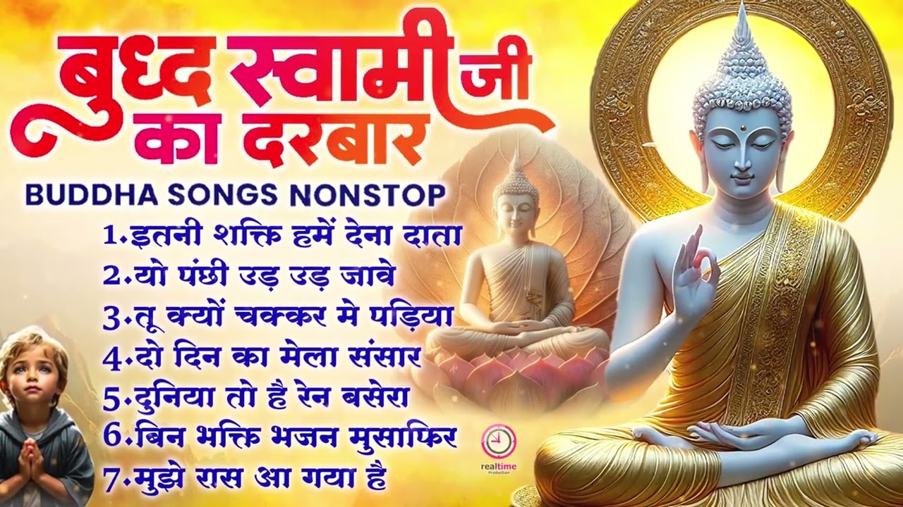 बुद्ध भजन केवल 10 मिनट सुन लेना ~ Buddha Bhajan ~ 2025 ~ Bhajan Buddha Geet
