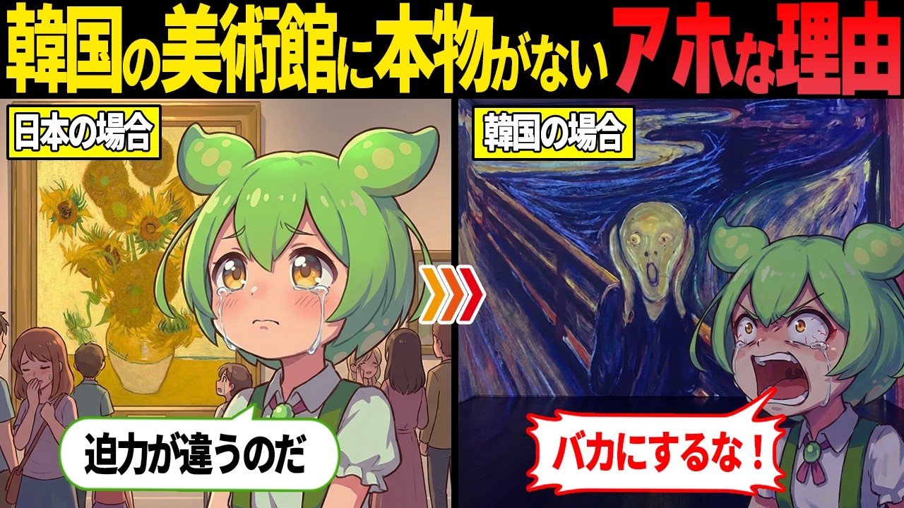 世界で韓国だけ美術館に本物がないアホすぎる理由とは？【ずんだもん・ゆっくり解説】