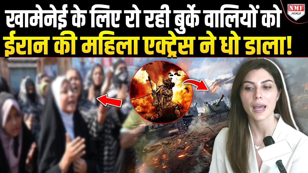 भारत में खामेनेई के लिए रो रहे मुस्लिमों को ईरानी एक्ट्रेस ने दिखाया आईना, कर दी बोलती बंद !