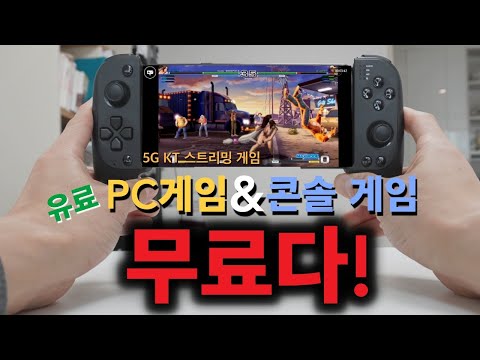 <strong>KT</strong> 5G 스트리밍 게임 과연 속도 나올까? 스트리밍 게임 추천 콘솔 게임을 클라우드 게임 플레이 <strong>후기</strong> 이야기