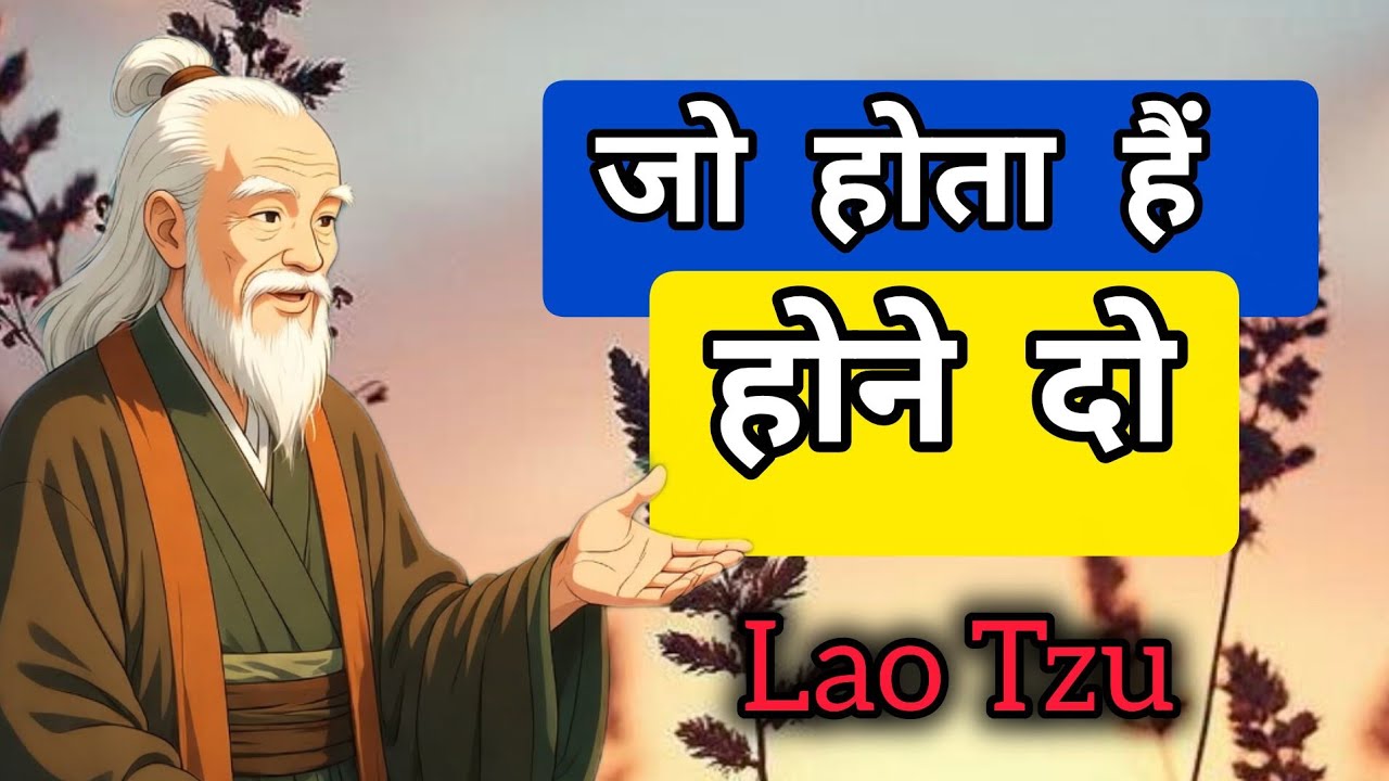जो हो रहा उसे होने दो - यहीं हैं असली ताकत | Lao Tzu  wisdom 