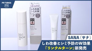 しわ改善とシミ対策*を同時に叶える、大人の新エイジングケア*1ブランド「リンクルターン」 2022年2月8日新発売