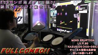 （Drummania DELTA）MIND ERUPTION 【MASTER】 LV.9.80【FULLCOMBO!!】GITADORA by KAZUSIDO 【KIDDES】
