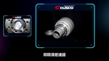 CUSCO限滑差速器（LSD）宣傳視頻