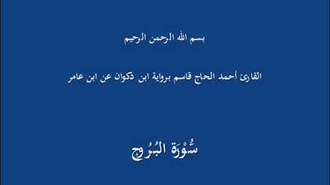سُّوْرَة البُرُوج-القارئ أحمد الحاج قاسم برواية ابن ذكوان عن ابن عامر