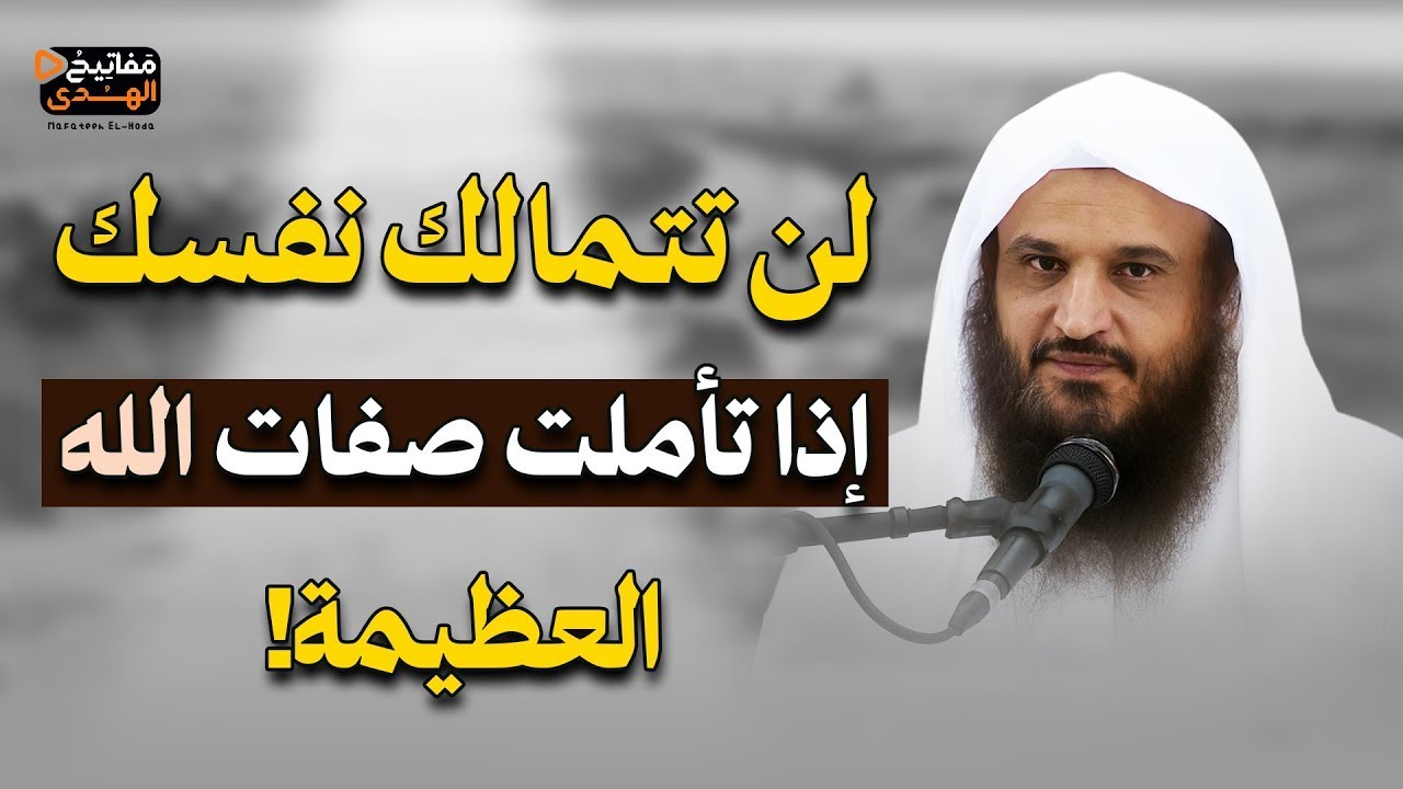 لن تتمالك دموعك… إذا تأملت عظمة صفات الله كما يوضحها الشيخ عبدالرزاق البدر
