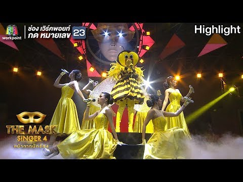 นักร้องบ้านนอก - หน้ากากผึ้ง | THE MASK SINGER 4