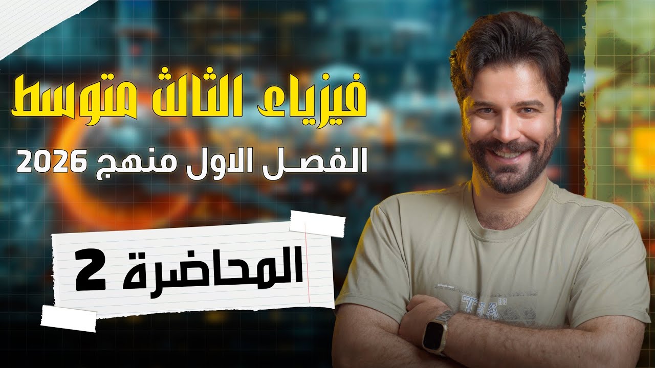 فيزياء الثالث متوسط 2026/ الفصل الاول/ المحاضرة2