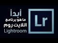 تعرف على برنامج اللايت روم وطريقة استخدامه  ::: Adobe Photoshop Lightroom