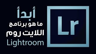 تعرف على برنامج اللايت روم وطريقة استخدامه  ::: Adobe Photoshop Lightroom