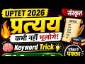 UPTET 2026 संस्कृत | प्रत्यय (Pratyaya) | One Shot Revision | 1-2 प्रश्न पक्के 👍