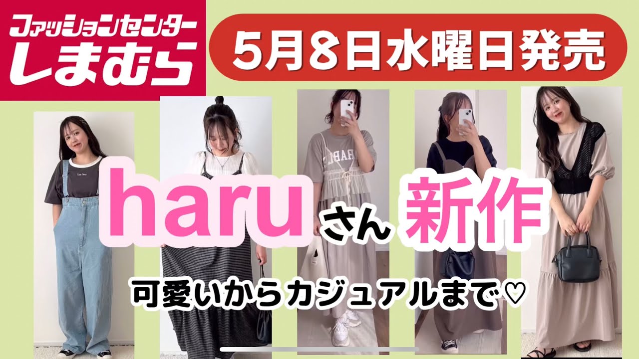 しまむら】haruさん新作！可愛いからカジュアルまで！何買う