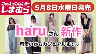 しまむら】haruさん新作！可愛いからカジュアルまで！何買う？ - YouTube