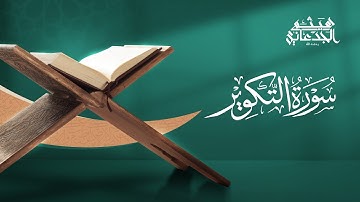 سورة التكوير | القارئ: هيثم الجدعاني رحمه الله | رواية حفص عن عاصم