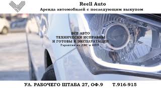 Reell Auto - авто с выкупом,  прокат авто в г. Иркутске