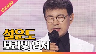 설운도 - 보라빛 엽서 [THE 트롯SHOW 210519]