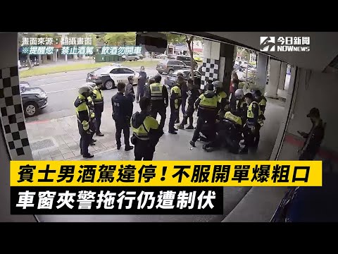賓士男酒駕違停！不服開單爆粗口　車窗夾警拖行仍遭制伏