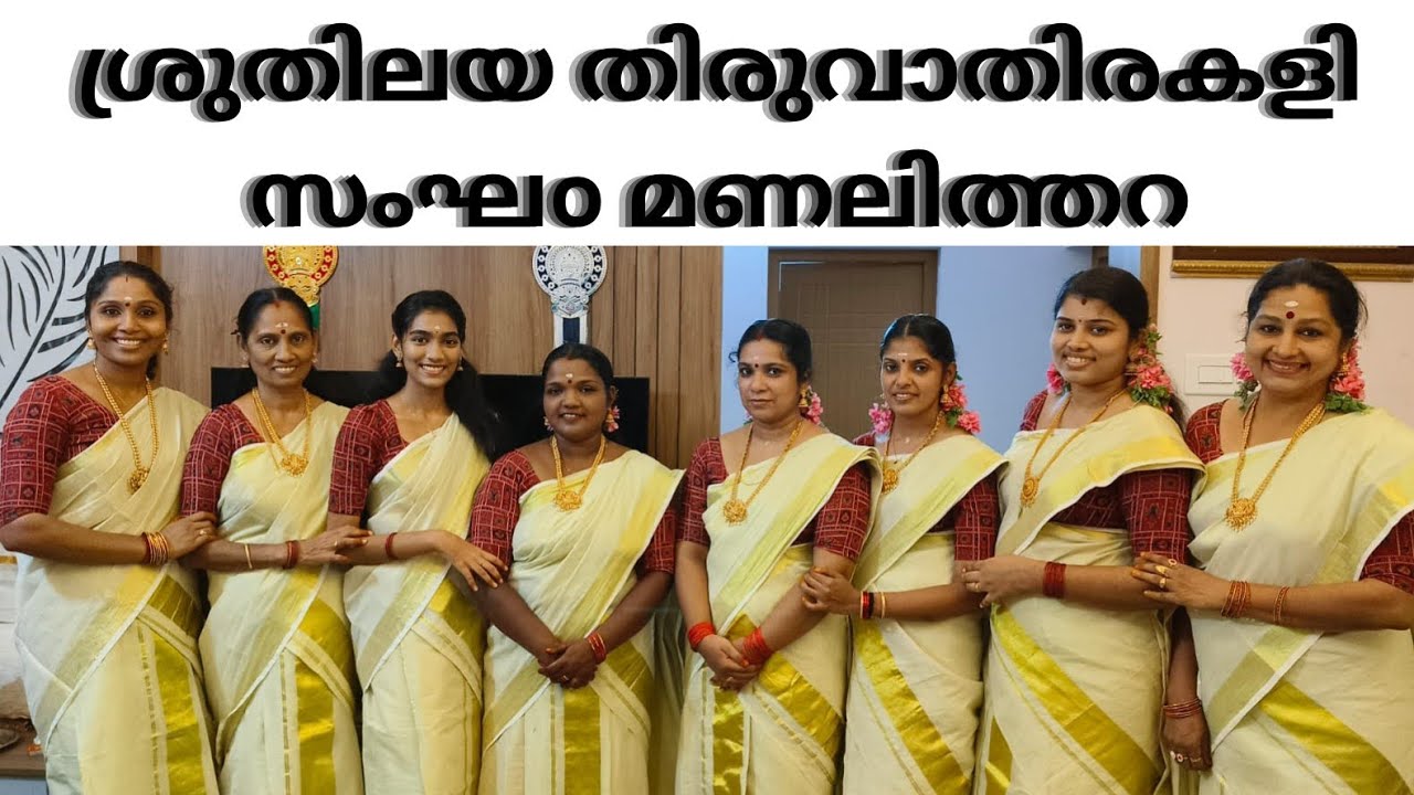 രാമായണ  മാസത്തോടനുബന്ധിച്ച് 🙏🏻 മണലിത്തറ അയ്യപ്പൻകാവിൽ നടന്ന തിരുവാതിരകളി ❤️