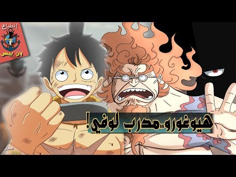 أنطباع مانجا ون بيس 939 هيوغورو ايه الحكاية انماط الهاكي الخفية