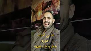 نفسي احبك خوره غناء وشعر يحيى عنبه مشعات فنان وشاعر