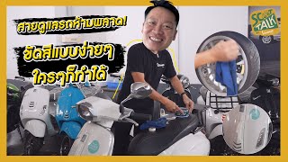 Scoot-talk/ EP.55 สายดูแลรถห้ามพลาด! ขัดสีรถแบบง่ายๆใครๆก็ทำได้