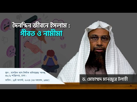 দৈনন্দিন জীবনে ইসলাম : গীবত ও নামীমা ।। Dr. Mohammad Monzur-E-Elahi