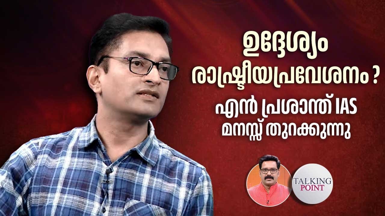 കേരളത്തിലെ അണ്ണാമലൈ ആകുമോ? എന്‍ പ്രശാന്ത് IAS | N Prasanth | Kerala IAS officer | Collector Bro
