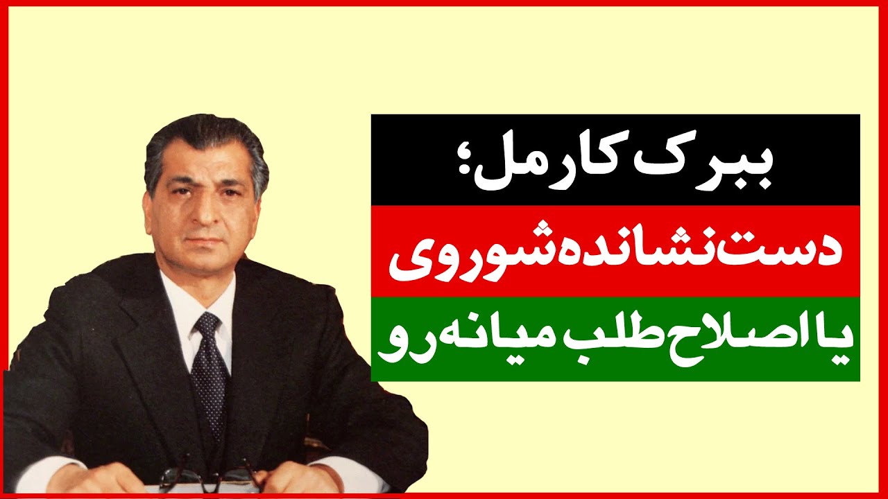 تاریخ افغانستان | حکومت چپ‌گراها | ریاست جمهوری ببرک کارمل | History of Afghanistan by year |